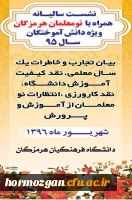 نشست  سالیانه همراه با نومعلمان هرمزگان
