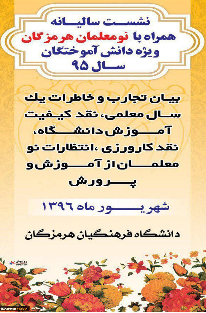 نشست  سالیانه همراه با نومعلمان هرمزگان