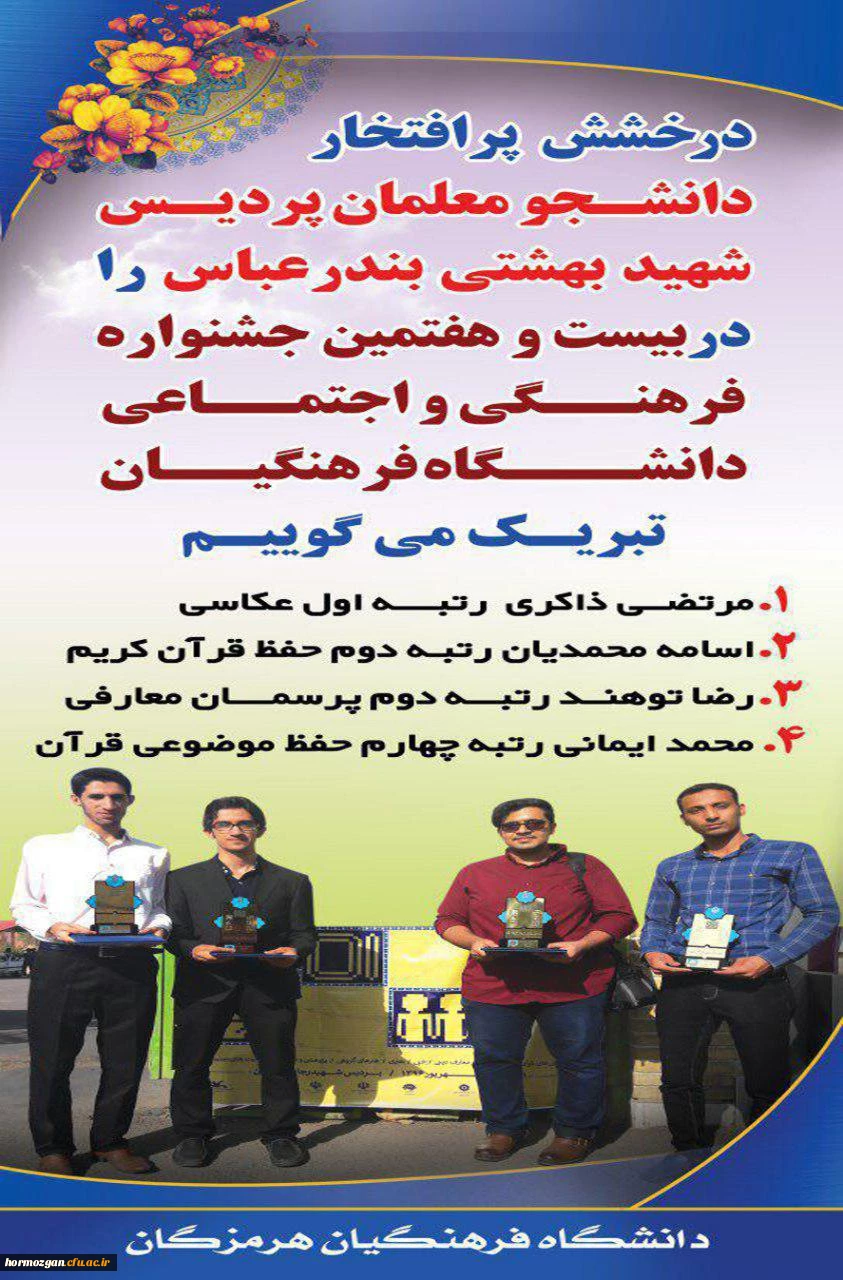 درخشش دانشجو معلمان پردیس شهید بهشتی هرمزگان در بیست و هفتمین جشنواره فرهنگی و اجتماعی دانشگاه فرهنگیان
