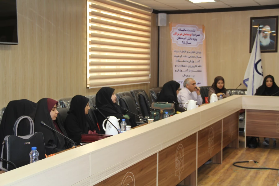 برگزاری نشست سالیانه "همراه با نو معلمان هرمزگان " ویژه ورودی های 91 ( دانش آموختگان سال 95 دانشگاه ) 4