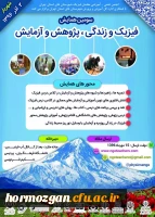 سومین همایش فیزیک و زندگی، پژوهش و آزمایش 2