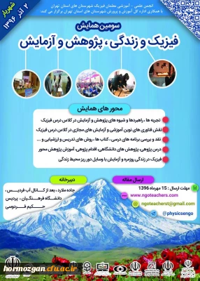 قابل توجه دانشجومعلمان رشته های فیزیک و علوم تجربی :

سومین همایش فیزیک و زندگی، پژوهش و آزمایش