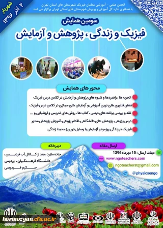 قابل توجه دانشجومعلمان رشته های فیزیک و علوم تجربی :

سومین همایش فیزیک و زندگی، پژوهش و آزمایش