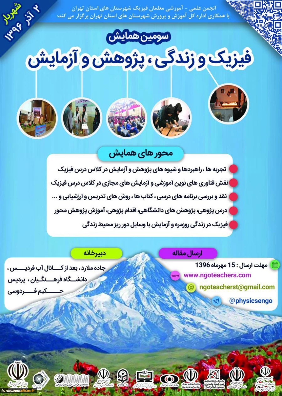 سومین همایش فیزیک و زندگی، پژوهش و آزمایش 2