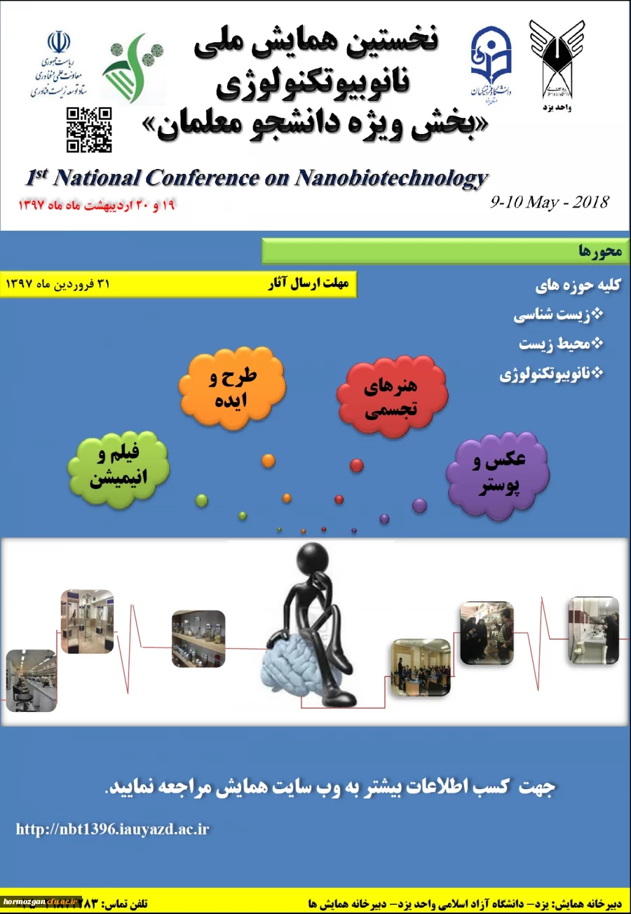 همایش ملی نانوبیوتکنولوژی