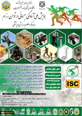 همایش ملی آمادگی جسمانی در توان رزم