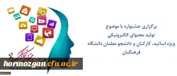 جشنواره ای با محوریت تولید محتوای الکترونیکی ویژه اساتید، کارکنان و دانشجو معلمان دانشگاه فرهنگیان 2