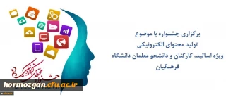 جشنواره ای با محوریت تولید محتوای الکترونیکی ویژه اساتید، کارکنان و دانشجو معلمان دانشگاه فرهنگیان