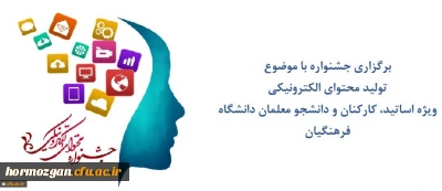 جشنواره ای با محوریت تولید محتوای الکترونیکی ویژه اساتید، کارکنان و دانشجو معلمان دانشگاه فرهنگیان