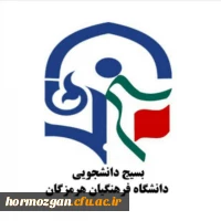 فعالیت های بسیج دانشجویی دانشگاه فرهنگیان هرمزگان در سال ۱۳۹۶: 2