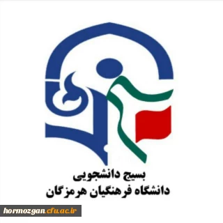 فعالیت های بسیج دانشجویی دانشگاه فرهنگیان هرمزگان در سال ۱۳۹۶: