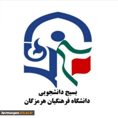 فعالیت های بسیج دانشجویی دانشگاه فرهنگیان هرمزگان در سال ۱۳۹۶: