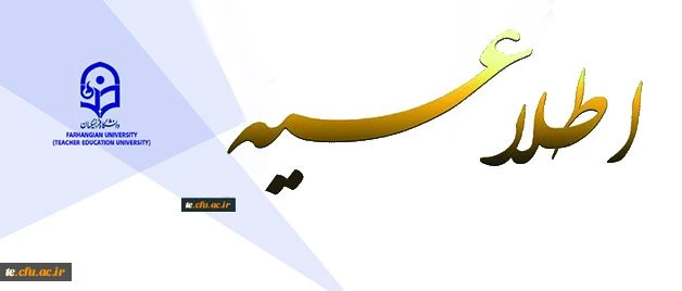 اطلاعیه معاونت آموزش و تحصیلات تکمیلی:
دستورالعمل انتخاب اعضای هیات علمی نمونه کشوری و پیشکسوت برگزیده 6