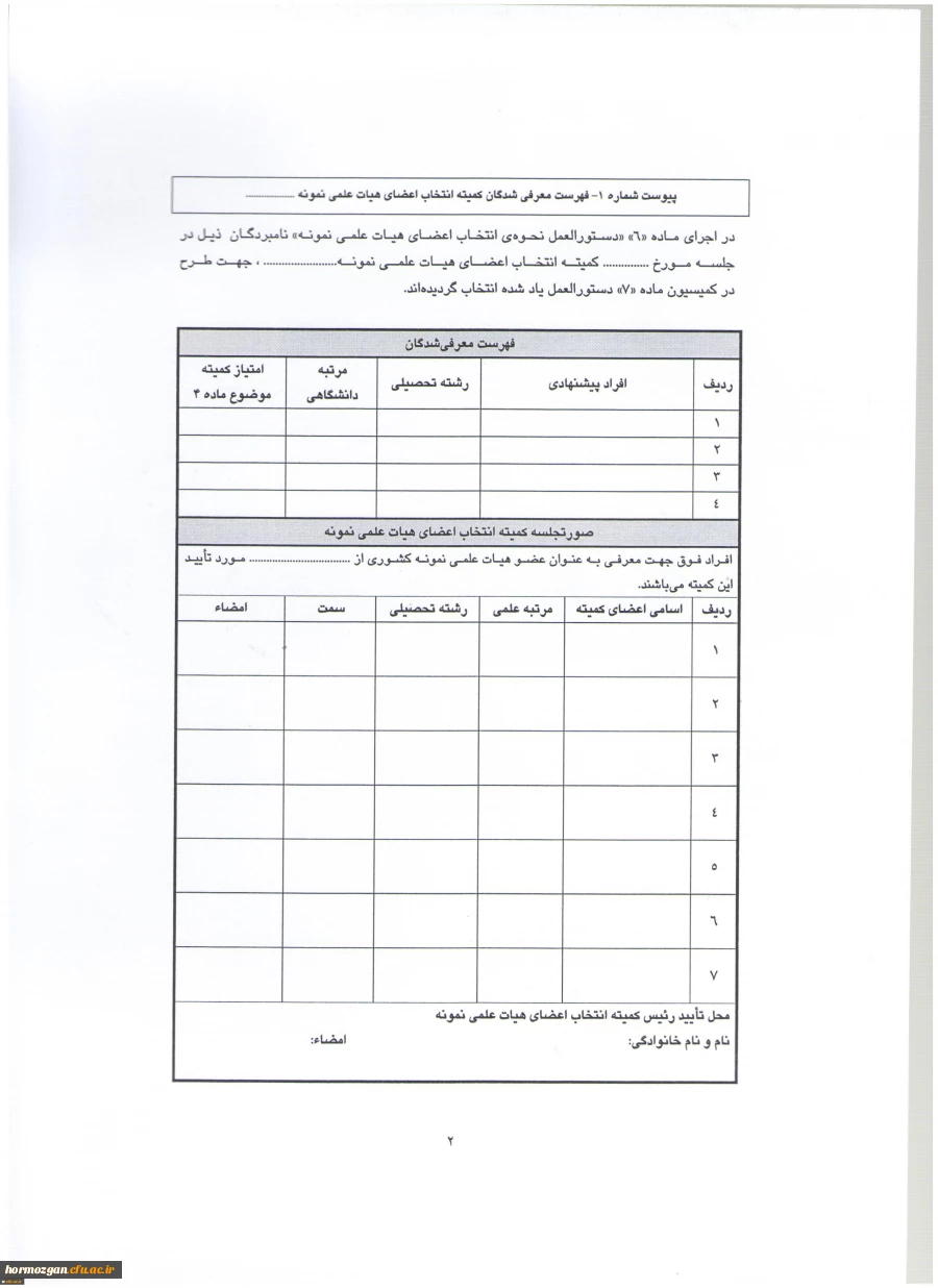 اطلاعیه معاونت آموزش و تحصیلات تکمیلی:
دستورالعمل انتخاب اعضای هیات علمی نمونه کشوری و پیشکسوت برگزیده 8