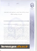 اطلاعیه معاونت آموزش و تحصیلات تکمیلی:
دستورالعمل انتخاب اعضای هیات علمی نمونه کشوری و پیشکسوت برگزیده 9