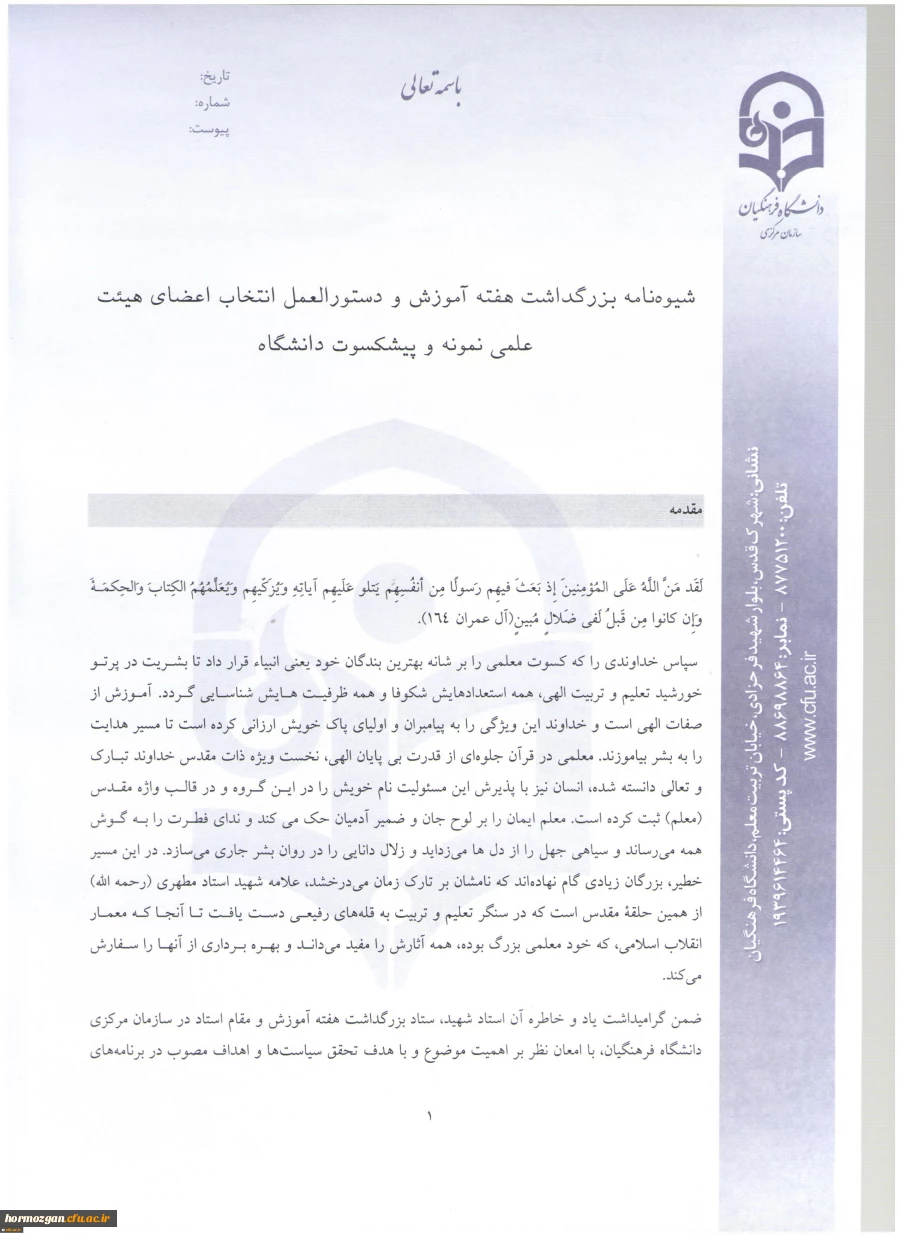 اطلاعیه معاونت آموزش و تحصیلات تکمیلی:
دستورالعمل انتخاب اعضای هیات علمی نمونه کشوری و پیشکسوت برگزیده 9