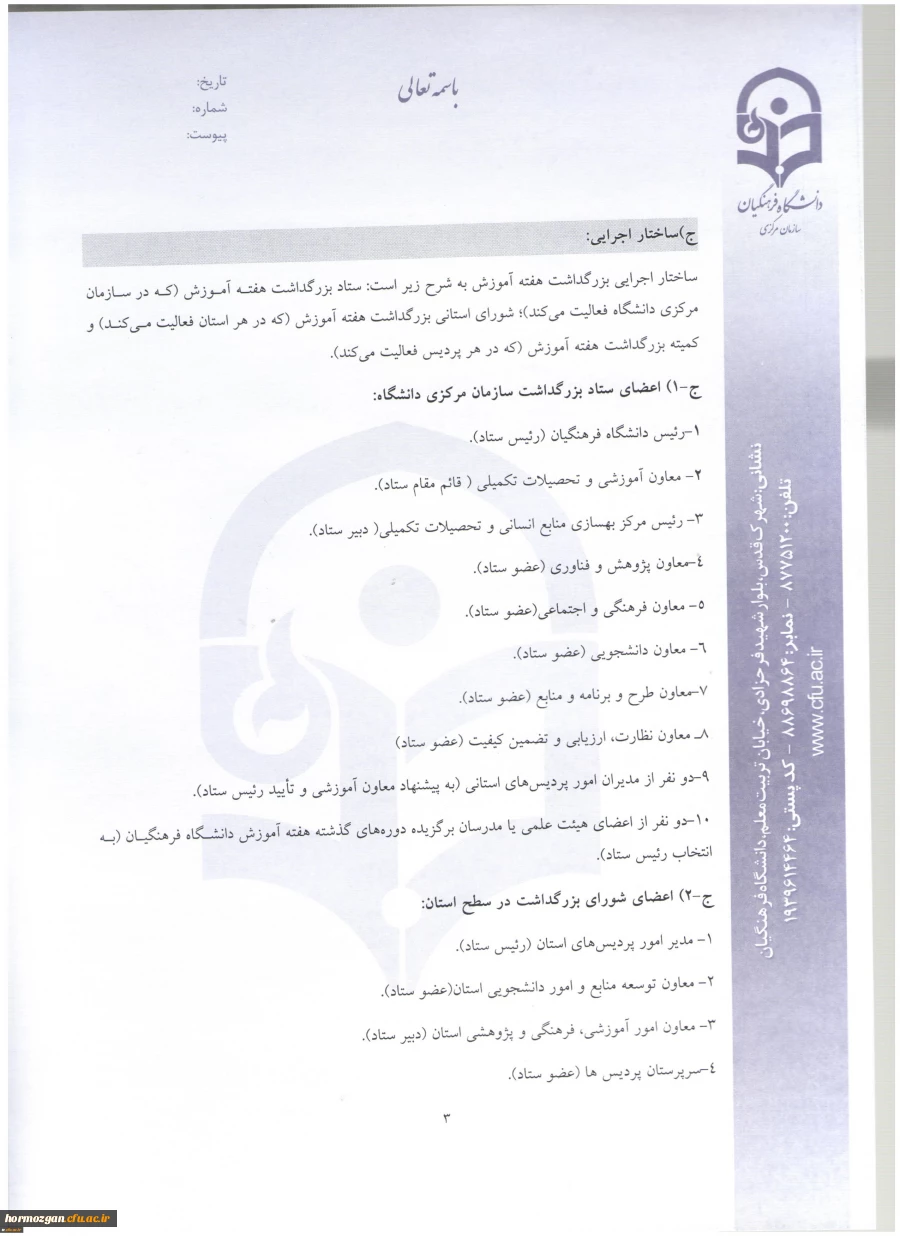 اطلاعیه معاونت آموزش و تحصیلات تکمیلی:
دستورالعمل انتخاب اعضای هیات علمی نمونه کشوری و پیشکسوت برگزیده 10