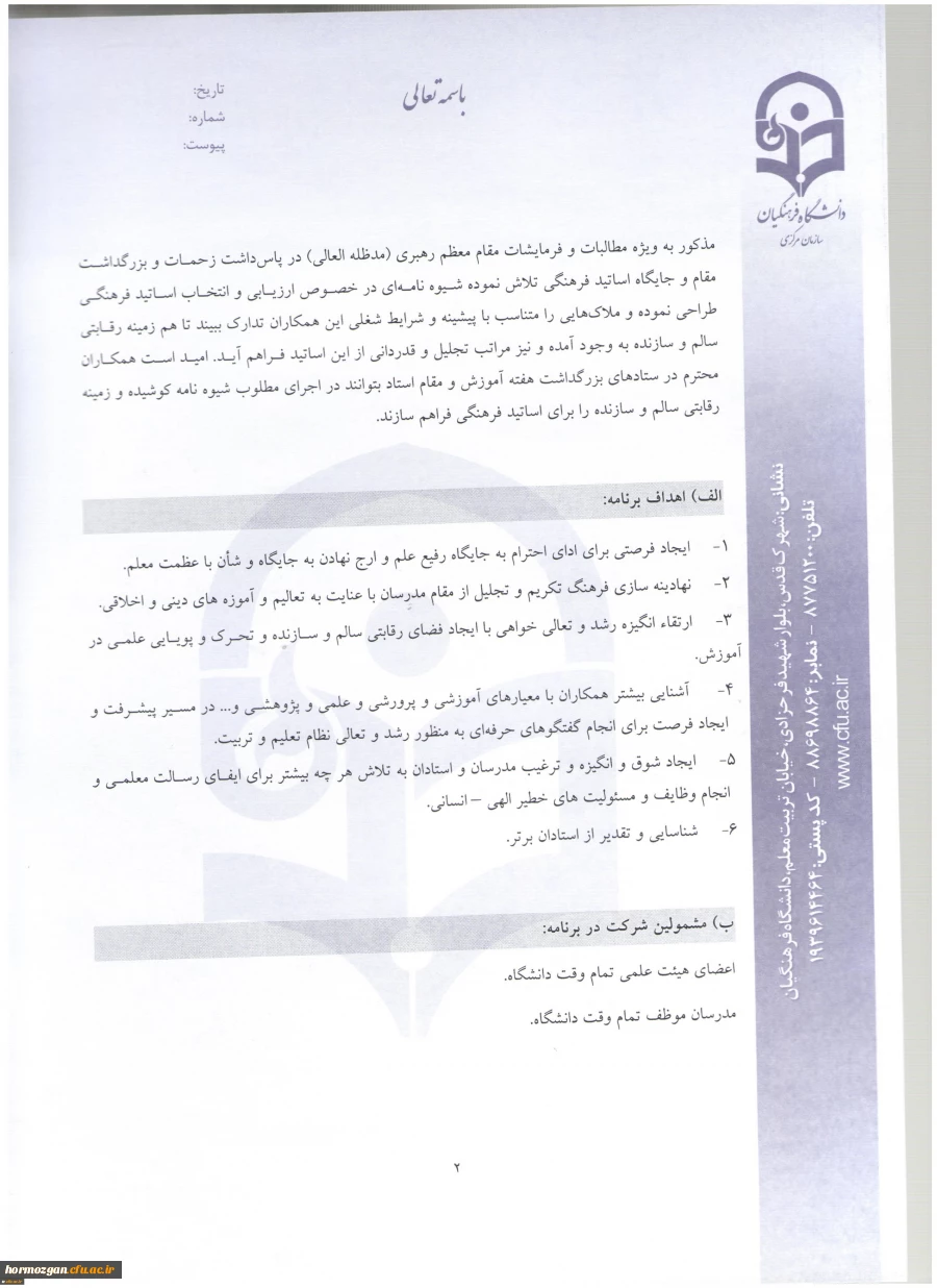 اطلاعیه معاونت آموزش و تحصیلات تکمیلی:
دستورالعمل انتخاب اعضای هیات علمی نمونه کشوری و پیشکسوت برگزیده 11