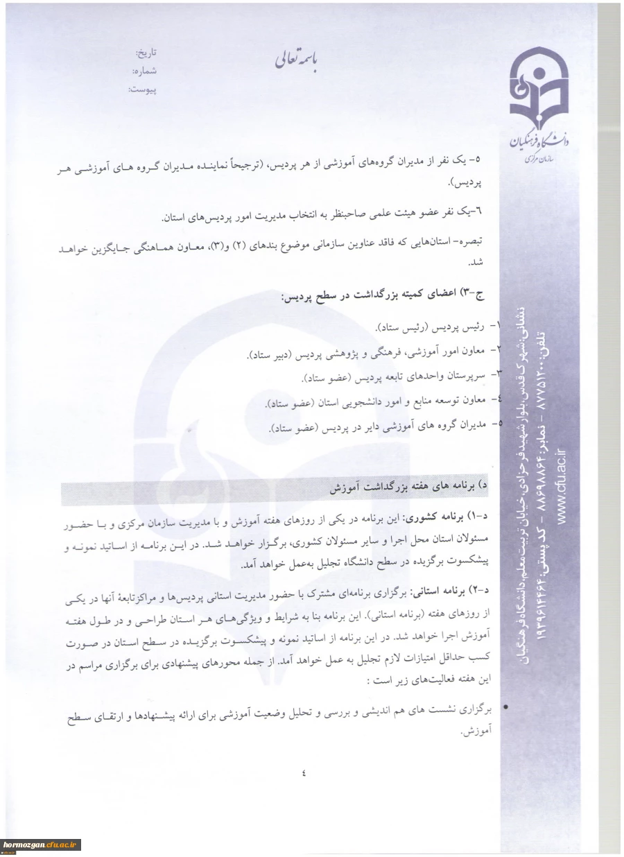 اطلاعیه معاونت آموزش و تحصیلات تکمیلی:
دستورالعمل انتخاب اعضای هیات علمی نمونه کشوری و پیشکسوت برگزیده 12