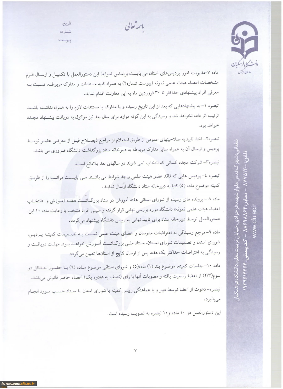 اطلاعیه معاونت آموزش و تحصیلات تکمیلی:
دستورالعمل انتخاب اعضای هیات علمی نمونه کشوری و پیشکسوت برگزیده 13