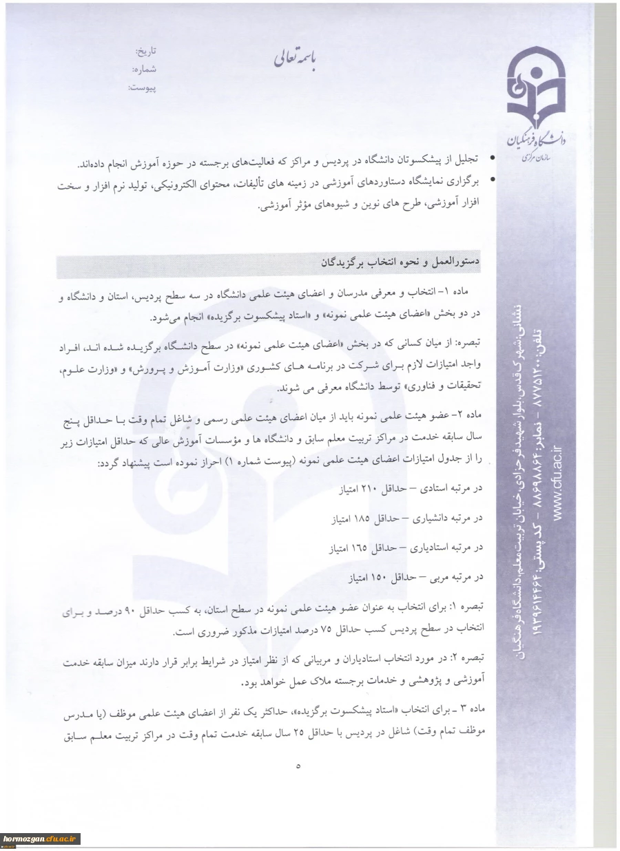 اطلاعیه معاونت آموزش و تحصیلات تکمیلی:

دستورالعمل انتخاب اعضای هیات علمی نمونه کشوری و پیشکسوت برگزیده 2