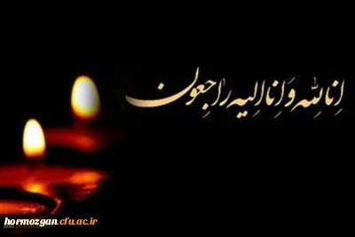 پیام تسلیت دکتر ضیایی سرپرست دانشگاه فرهنگیان هرمزگان به مناسبت درگذشت همکار محترم دانشگاه آقای محسن زارعی