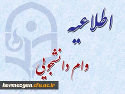 اعلام زمانبندی ثبت نام وام صندوق رفاه دانشجویان 2