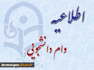 اعلام زمانبندی ثبت نام وام صندوق رفاه دانشجویان