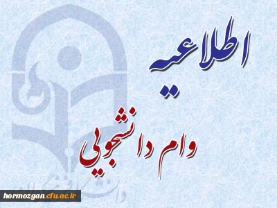 اعلام زمانبندی ثبت نام وام صندوق رفاه دانشجویان