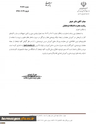 قابل توجه اساتید ، کارکنان و دانشجو معلمان :

بخشنامه معاونت تربیت بدنی و تندرستی