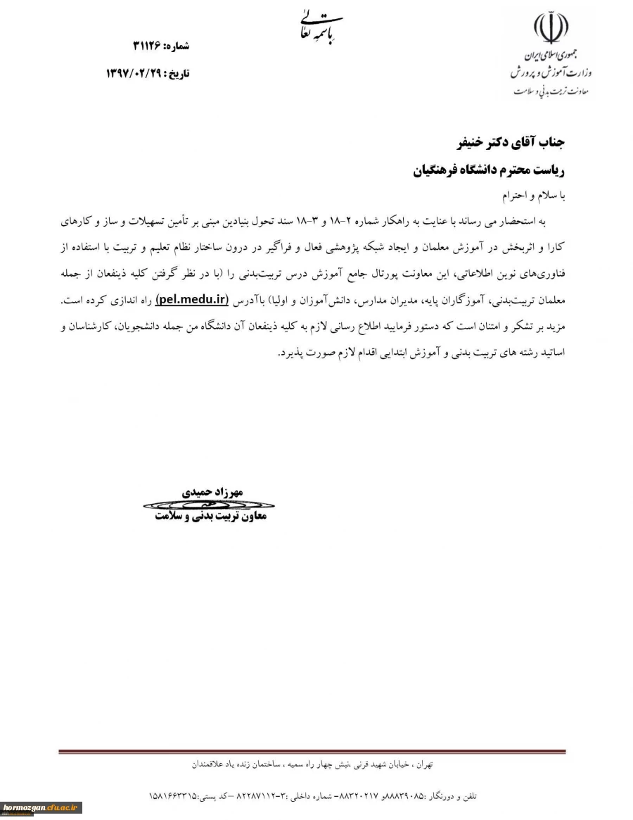 قابل توجه اساتید ، کارکنان و دانشجو معلمان :

بخشنامه معاونت تربیت بدنی و تندرستی 2