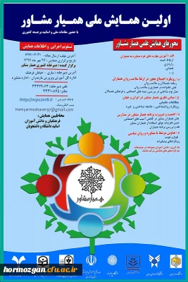 شرکت در همایش همیار مشاور