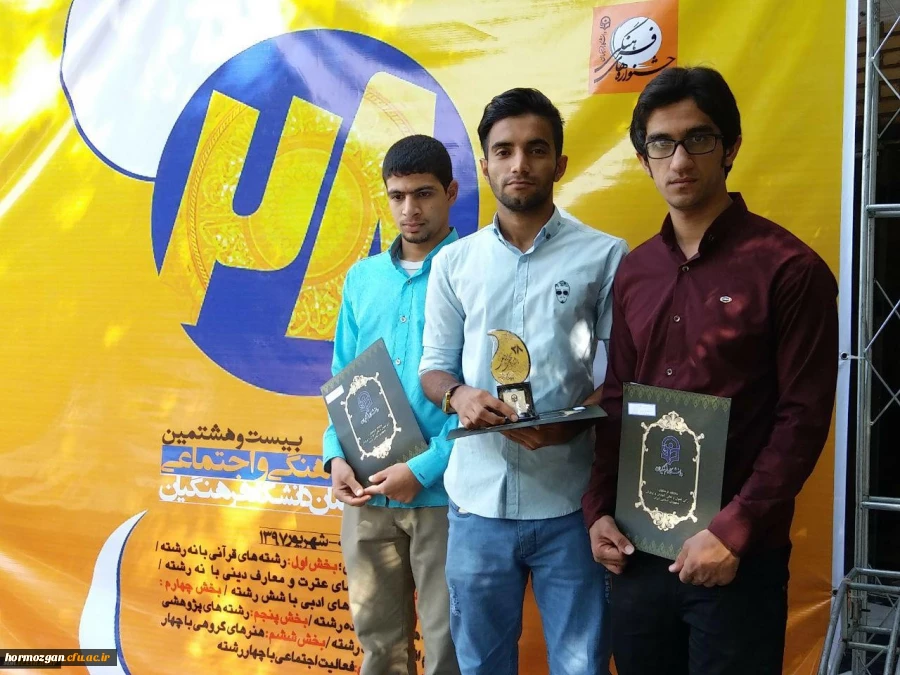 کسب عناوین برتر در بیست و هشتمین جشنواره فرهنگی و اجتماعی دانشگاه فرهنگیان توسط دانشجویان پردیس شهید بهشتی هرمزگان 2