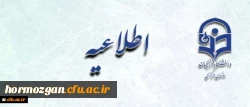 اطلاعیه زمان ثبت نام « غیرحضوری و حضوری» پذیرفته شدگان آزمون سراسری سال 1397 2