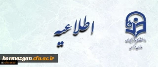 اطلاعیه زمان ثبت نام « غیرحضوری و حضوری» پذیرفته شدگان آزمون سراسری سال 1397