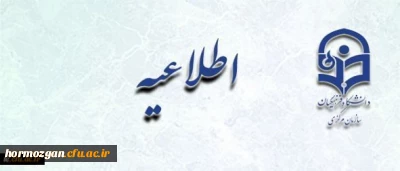 اطلاعیه زمان ثبت نام « غیرحضوری و حضوری» پذیرفته شدگان آزمون سراسری سال 1397