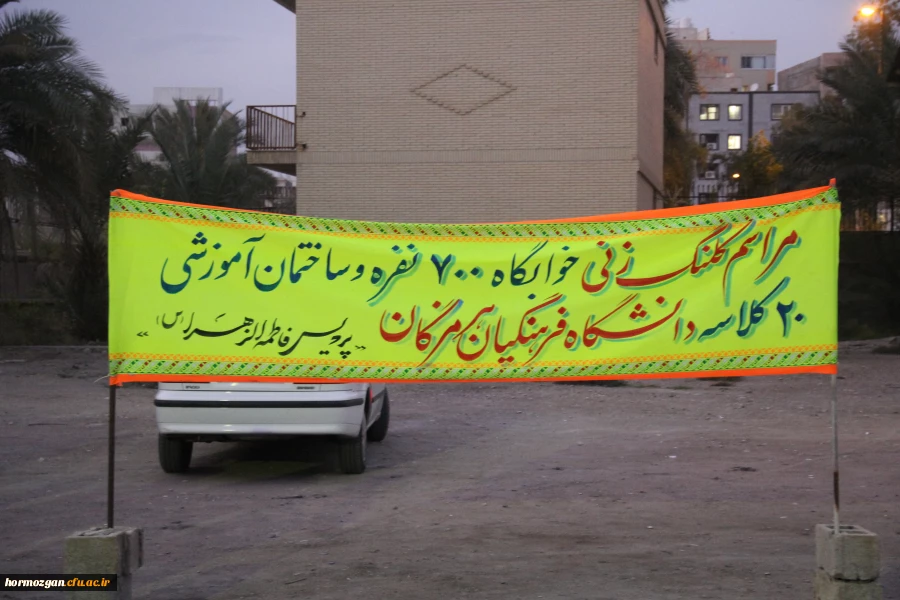 با حضور دکتر خاکی معاون طرح و برنامه دانشگاه فرهنگیان و مدیران استانی عملیات احداث خوابگاه 700 نفره و ساختمان آموزشی 25 کلاسه پردیس فاطمه الزهرا  (س ) دانشگاه فرهنگیان هرمزگان آغاز شد. 2