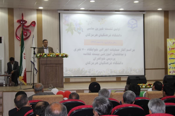 اولین نشست خیرین حامی دانشگاه فرهنگیان هرمزگان با استقبال با شکوه معتمدین و خیرین نیک اندیش برگزار گردید. 5