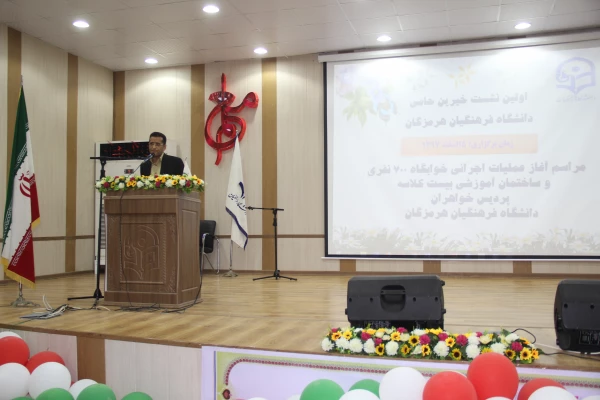 اولین نشست خیرین حامی دانشگاه فرهنگیان هرمزگان با استقبال با شکوه معتمدین و خیرین نیک اندیش برگزار گردید. 3