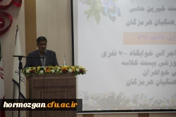 اولین نشست خیرین حامی دانشگاه فرهنگیان هرمزگان با استقبال با شکوه معتمدین و خیرین نیک اندیش برگزار گردید. 12