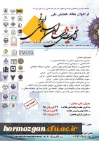 فراخوان مقاله ، همایش ملی امام خمینی  (ره)  تمدن نوین اسلامی ایرانی 2