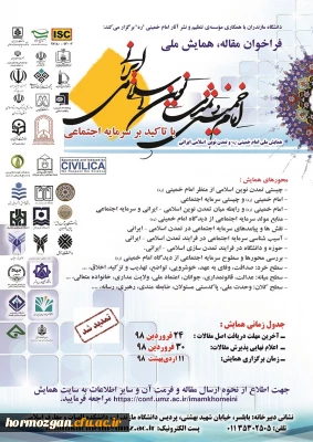 فراخوان مقاله ، همایش ملی امام خمینی  (ره)  تمدن نوین اسلامی ایرانی
