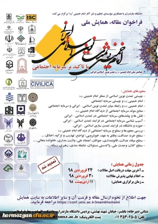 فراخوان مقاله ، همایش ملی امام خمینی  (ره)  تمدن نوین اسلامی ایرانی
