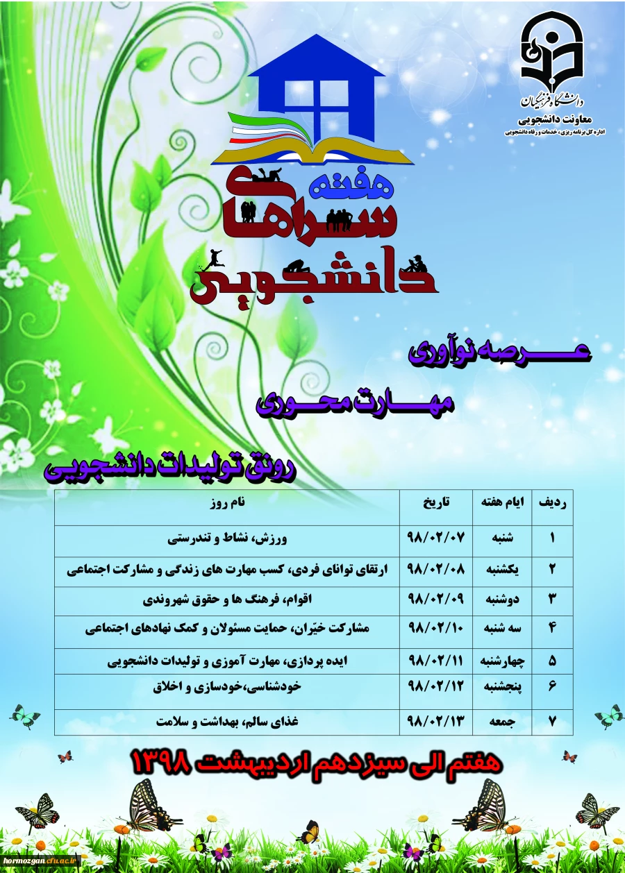 هفته سراهای دانشجویی