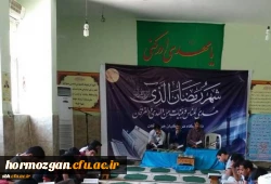 اجرای طرح جزء خوانی قرآن کریم در دانشگاه فرهنگیان هرمزگان در ماه مبارک رمضان 2