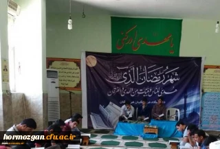 اجرای طرح جزء خوانی قرآن کریم در دانشگاه فرهنگیان هرمزگان در ماه مبارک رمضان