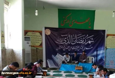 اجرای طرح جزء خوانی قرآن کریم در دانشگاه فرهنگیان هرمزگان در ماه مبارک رمضان