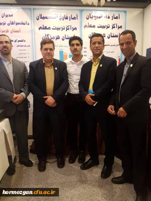 شرکت دانشگاه فرهنگیان هرمزگان در نمایشگاه سراسری دستاوردهای یکصد سالگی تربیت معلم
