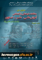 فراخوان همایش ملی مطالعات فرهنگی و اجتماعی آموزش عالی، علم و فناوری  4