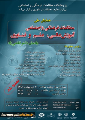 فراخوان همایش ملی مطالعات فرهنگی و اجتماعی آموزش عالی، علم و فناوری